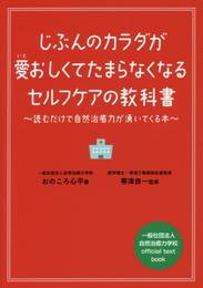 じぶんのカラダが愛おしくてたまらなくなるセルフケアの教科書