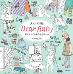 大人のぬり絵 DearBaby 産まれてくる小さなあなたへ