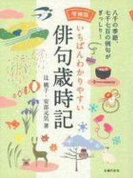 増補版 いちばんわかりやすい俳句歳時記