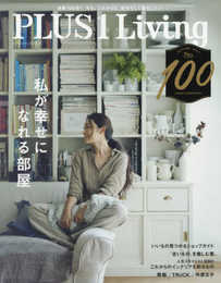 PLUS1Living No.100 私が幸せになれる部屋 (別冊PLUS1 LIVING)