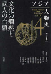 アジア人物史 第4巻 文化の爛熟と武人の台頭