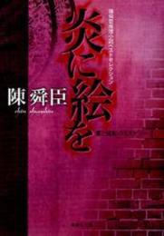 炎に絵を 陳舜臣推理小説ベストセレクション (集英社文庫)