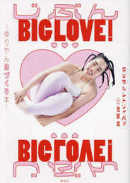 じぶんBIG LOVE! ~ゆりやん体づくり本~