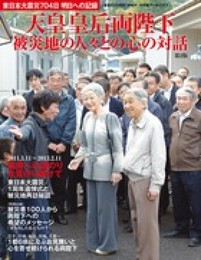 天皇皇后両陛下被災地の人々との心の対話 第2版: 東日本大震災704日明日への記録 (小学館アーカイヴス)
