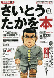 漫画家本vol.7 さいとう・たかを本 (少年サンデーコミックススペシャル)