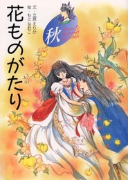 花ものがたり 秋