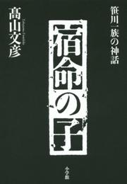 宿命の子