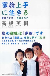 家族上手に生きる: 妻はアンコ夫はおモチ