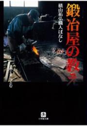 鍛冶屋の教え: 横山祐弘職人ばなし (小学館文庫 G か- 1-1)