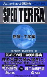 プロフェッショナル英和辞典 SPED TERRA(物質・工学編) (ポケット プログレッシブ辞典)