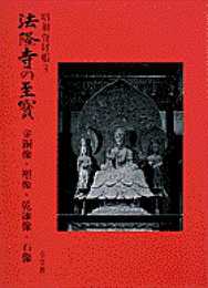 法隆寺の至宝3 金銅像・塑像・乾漆像・石像: 金銅像・塑像・乾漆像・石像 (第3巻) (法隆寺の至宝 昭和資財帳 3)