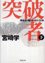 突破者〈下〉―戦後史の陰を駆け抜けた50年 (新潮文庫)