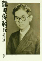 鶴見俊輔伝