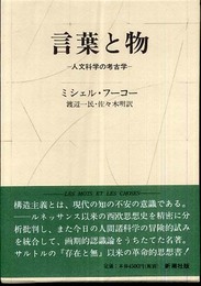 言葉と物: 人文科学の考古学