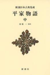 新潮日本古典集成〈新装版〉 平家物語 中 (新潮日本古典集成 新装版)