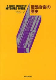 鍵盤音楽の歴史