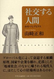 社交する人間: ホモ・ソシアビリス