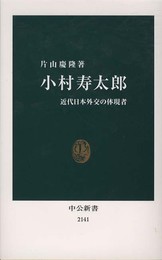 小村寿太郎 - 近代日本外交の体現者 (中公新書 2141)