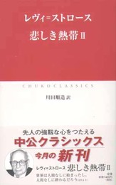 悲しき熱帯 (2) (中公クラシックス W 5)