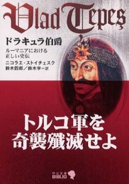 ドラキュラ伯爵 改版: ルーマニアにおける正しい史伝 (中公文庫 B 17-6 BIBLIO)