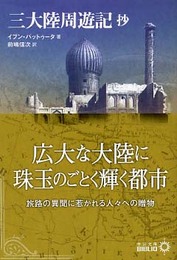 三大陸周遊記抄 (中公文庫 B 8-9 BIBLIO)