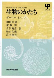 生物のかたち (UP選書)