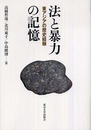 法と暴力の記憶: 東アジアの歴史経験