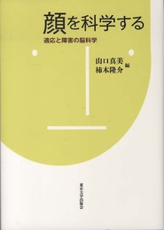 顔を科学する: 適応と障害の脳科学