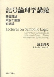 記号論理学講義: 基礎理論 束論と圏論 知識論