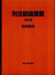 刑法総論講義 第5版