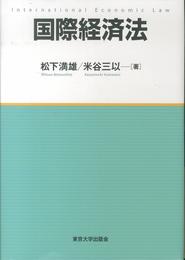 国際経済法