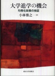大学進学の機会: 均等化政策の検証