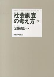 社会調査の考え方　下