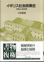 イギリス社会政策史: 救貧法と福祉国家