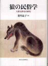狼の民俗学: 人獣交渉史の研究