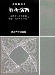 解析演習 (基礎数学 7)
