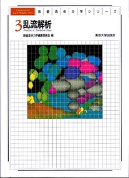 数値流体力学シリーズ 3