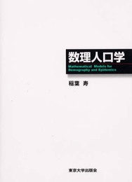 数理人口学