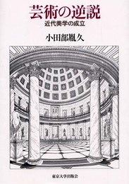 芸術の逆説: 近代美学の成立