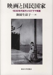 映画と国民国家: 1930年代松竹メロドラマ映画