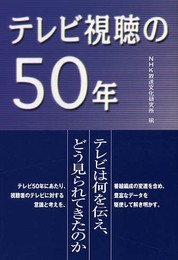 テレビ視聴の50年