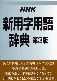 NHK新用字用語辞典 第3版