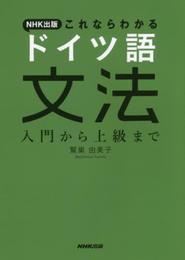 NHK出版 これならわかる ドイツ語文法 入門から上級まで