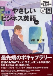 やさしいビジネス英語 Vol.3 決定版 (NHK CD-Extra Book)