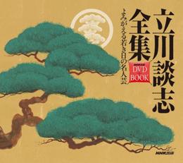 立川談志全集 よみがえる若き日の名人芸 (NHK出版 DVD+BOOK)