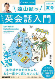 音声DL BOOK 遠山顕の いつでも! 英会話入門 2022年 夏号 (2) (語学シリーズ)