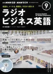 NHK CD ラジオ ラジオビジネス英語 2021年9月号
