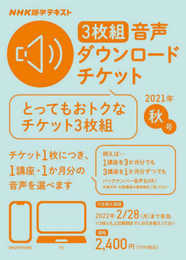 NHK語学テキスト 3枚組 音声ダウンロードチケット 2021年秋号 ([テキスト])