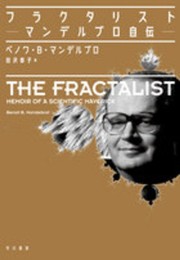 フラクタリスト――マンデルブロ自伝――