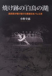 焼け跡の「白鳥の湖」―島田廣が駆け抜けた戦後日本バレエ史 (文藝春秋企画出版)